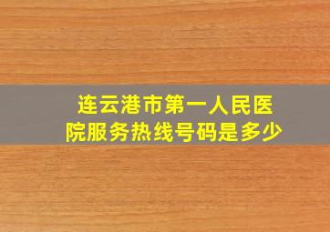 连云港市第一人民医院服务热线号码是多少