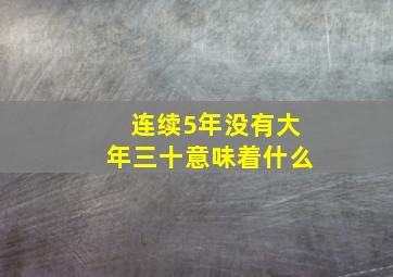 连续5年没有大年三十意味着什么