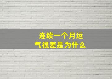 连续一个月运气很差是为什么