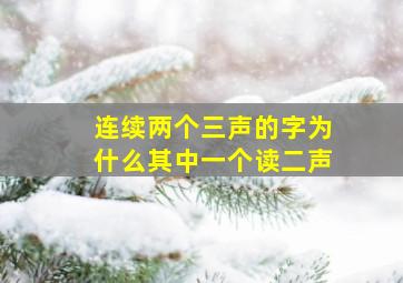 连续两个三声的字为什么其中一个读二声