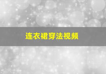 连衣裙穿法视频