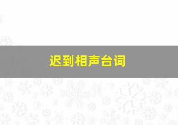 迟到相声台词