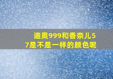 迪奥999和香奈儿57是不是一样的颜色呢