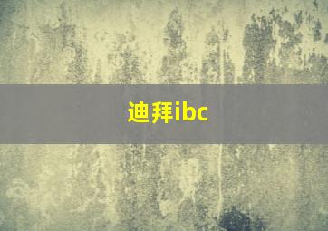 迪拜ibc