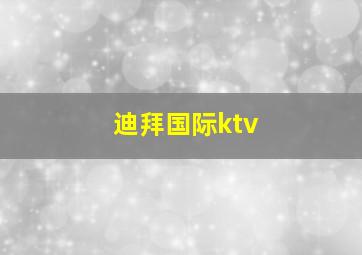 迪拜国际ktv