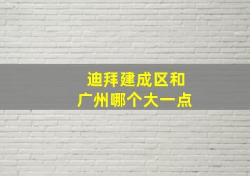 迪拜建成区和广州哪个大一点