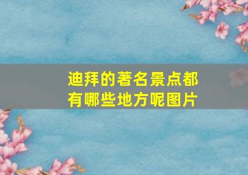 迪拜的著名景点都有哪些地方呢图片