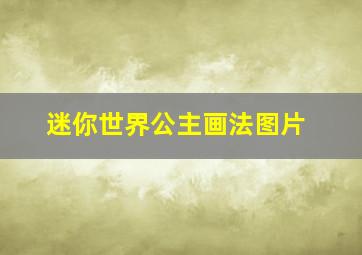 迷你世界公主画法图片