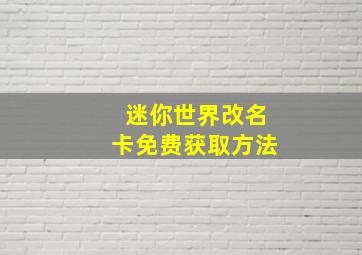 迷你世界改名卡免费获取方法