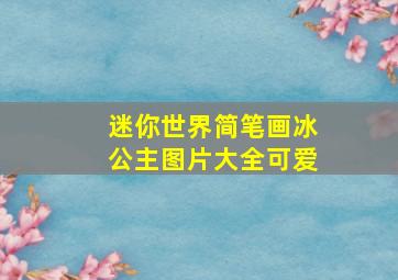 迷你世界简笔画冰公主图片大全可爱