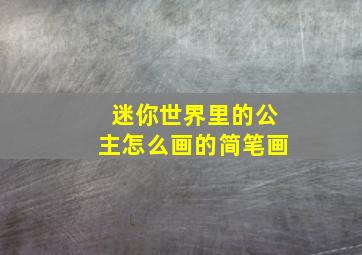 迷你世界里的公主怎么画的简笔画