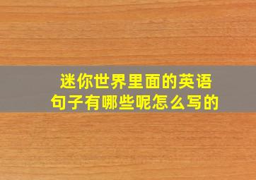 迷你世界里面的英语句子有哪些呢怎么写的