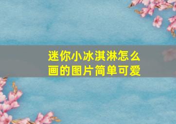 迷你小冰淇淋怎么画的图片简单可爱