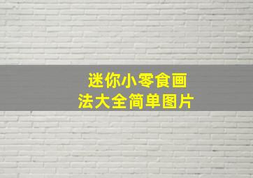 迷你小零食画法大全简单图片