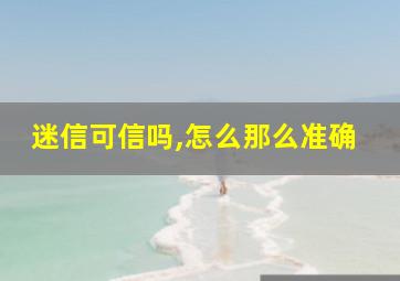 迷信可信吗,怎么那么准确