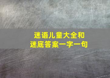 迷语儿童大全和迷底答案一字一句