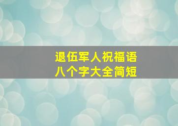 退伍军人祝福语八个字大全简短