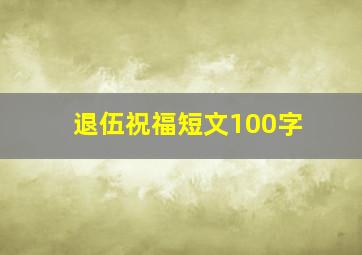 退伍祝福短文100字