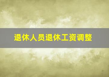 退休人员退休工资调整