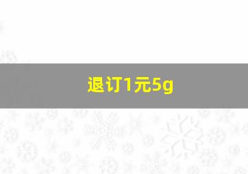 退订1元5g