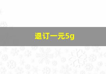 退订一元5g