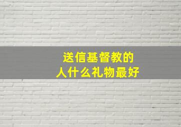 送信基督教的人什么礼物最好