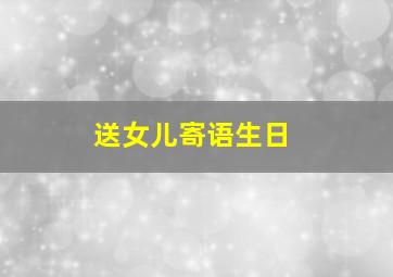 送女儿寄语生日