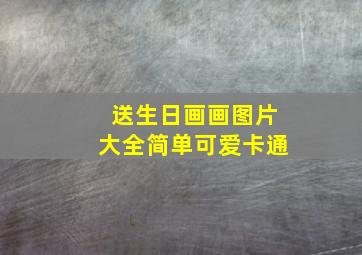 送生日画画图片大全简单可爱卡通