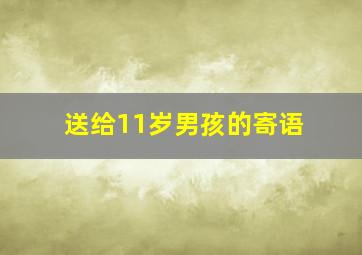 送给11岁男孩的寄语