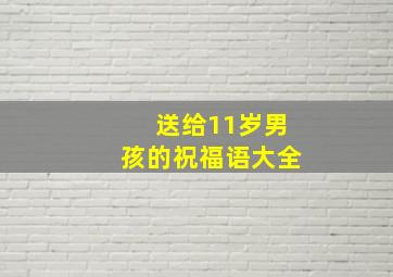 送给11岁男孩的祝福语大全