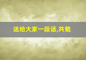 送给大家一段话,共勉