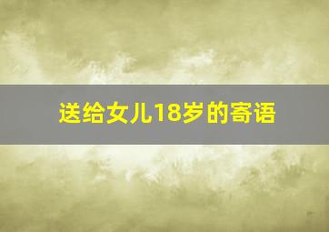 送给女儿18岁的寄语