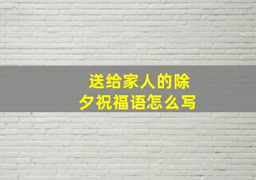 送给家人的除夕祝福语怎么写