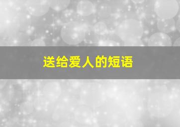 送给爱人的短语