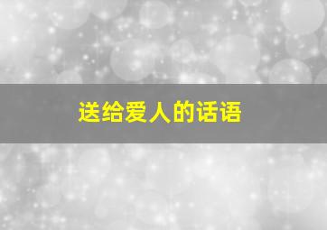 送给爱人的话语