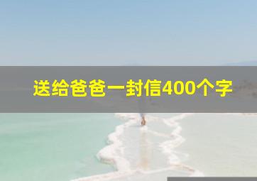 送给爸爸一封信400个字