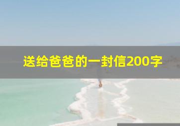 送给爸爸的一封信200字