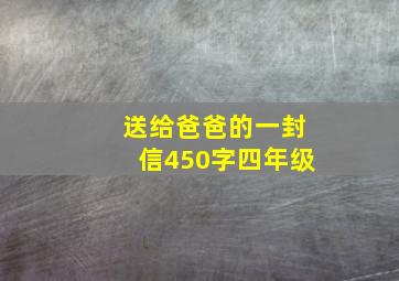 送给爸爸的一封信450字四年级