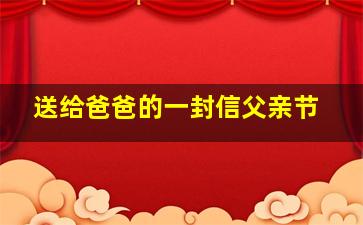 送给爸爸的一封信父亲节