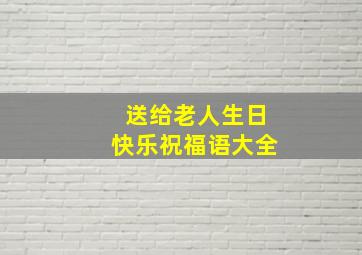 送给老人生日快乐祝福语大全