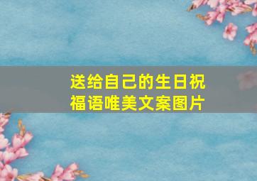 送给自己的生日祝福语唯美文案图片