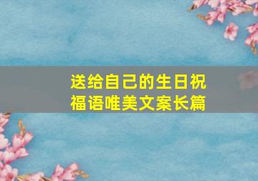 送给自己的生日祝福语唯美文案长篇