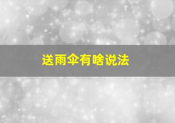 送雨伞有啥说法