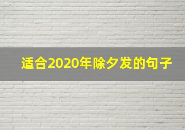 适合2020年除夕发的句子