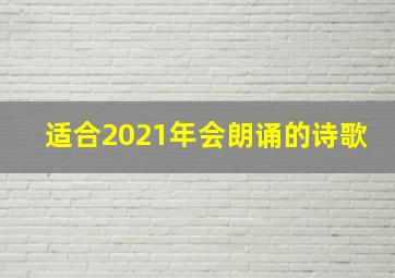 适合2021年会朗诵的诗歌