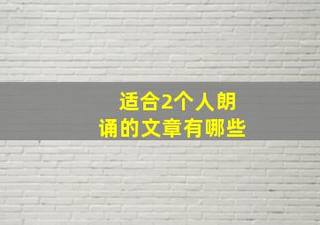 适合2个人朗诵的文章有哪些