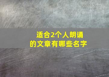 适合2个人朗诵的文章有哪些名字