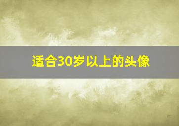 适合30岁以上的头像