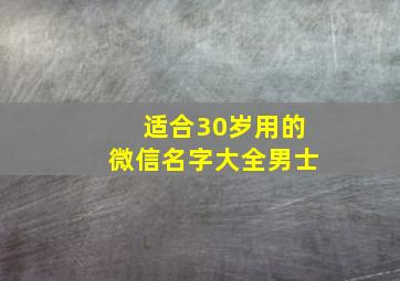 适合30岁用的微信名字大全男士