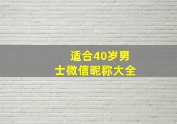 适合40岁男士微信昵称大全